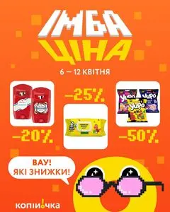 Акційна газета Копійочка, дійсна з 2026-04-06 по 2026-04-12.