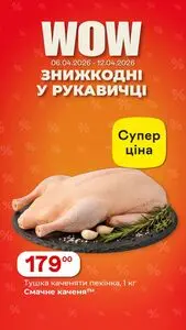 Акційна газета Рукавичка, дійсна з 2026-04-06 по 2026-04-12.