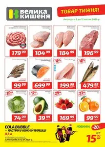 Акційна газета Велика Кишеня, дійсна з 2026-04-06 по 2026-04-12.