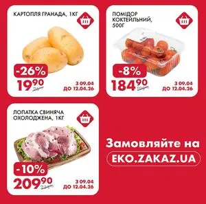 Акційна газета ЕКО-маркет, дійсна з 2026-04-09 по 2026-04-12.