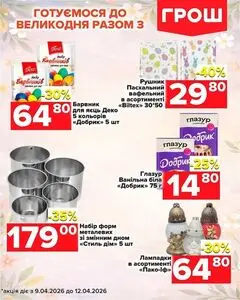 Акційна газета Грош, дійсна з 2026-04-09 по 2026-04-12.