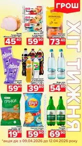Акційна газета Грош, дійсна з 2026-04-09 по 2026-04-12.