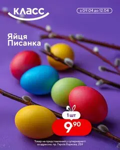 Акційна газета Класс, дійсна з 2026-04-09 по 2026-04-12.