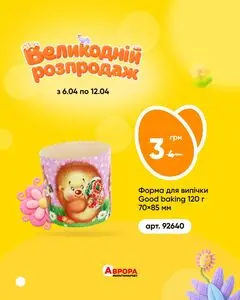 Акційна газета Аврора, дійсна з 2026-04-10 по 2026-04-12.