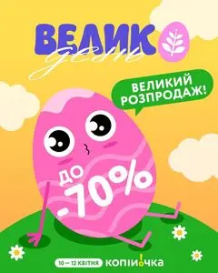 Акційна газета Копійка, дійсна з 2026-04-10 по 2026-04-12.