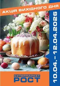 Акційна газета Рост, дійсна з 2026-04-10 по 2026-04-12.