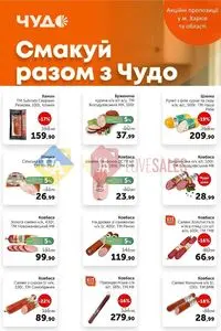 Акційна газета Чудо Маркет, дійсна з 2026-03-31 по 2026-04-13.