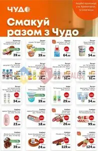 Акційна газета Чудо Маркет, дійсна з 2026-03-31 по 2026-04-13.