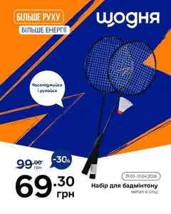 Акційна газета Щодня, дійсна з 2026-03-31 по 2026-04-13.