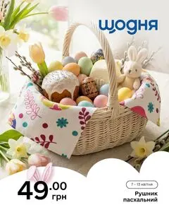 Акційна газета Щодня, дійсна з 2026-04-07 по 2026-04-13.