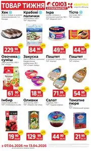 Акційна газета Союз, дійсна з 2026-04-07 по 2026-04-13.