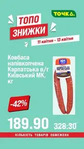 Акційна газета Точка, дійсна з 2026-04-11 по 2026-04-13.