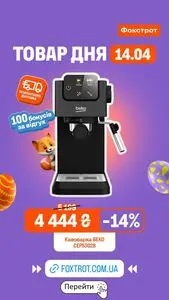 Акційна газета Фокстрот, дійсна з 2026-04-14 по 2026-04-14.