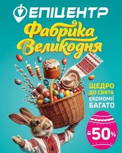Акційна газета Епіцентр, дійсна з 2026-03-31 по 2026-04-15.