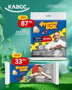 Акційна газета Класс, дійсна з 2026-04-02 по 2026-04-15.
