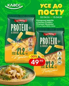Акційна газета Класс, дійсна з 2026-04-02 по 2026-04-15.