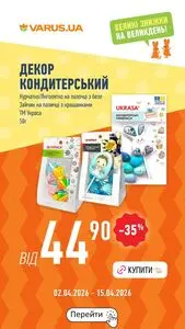 Акційна газета Varus, дійсна з 2026-04-02 по 2026-04-15.