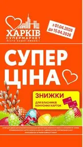 Акційна газета Харків Супермаркет, дійсна з 2026-04-06 по 2026-04-15.