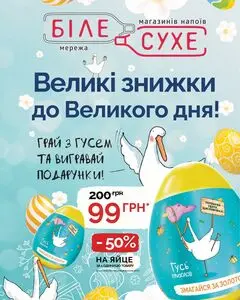 Акційна газета Біле Сухе, дійсна з 2026-04-07 по 2026-04-15.