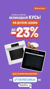 Акційна газета Фокстрот, дійсна з 2026-04-08 по 2026-04-15.