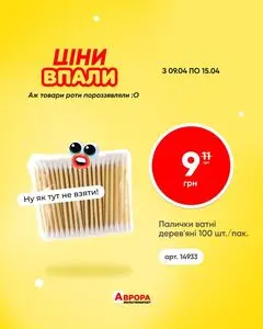 Акційна газета Аврора, дійсна з 2026-04-09 по 2026-04-15.