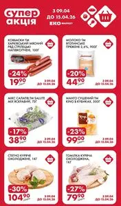 Акційна газета ЕКО-маркет, дійсна з 2026-04-09 по 2026-04-15.