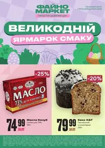 Акційна газета Файно маркет, дійсна з 2026-04-09 по 2026-04-15.