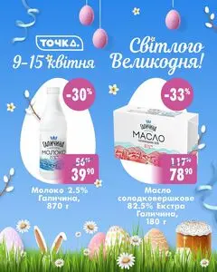 Акційна газета Точка, дійсна з 2026-04-09 по 2026-04-15.