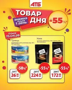 Акційна газета АТБ-Маркет, дійсна з 2026-04-15 по 2026-04-15.