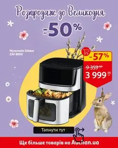 Акційна газета Ашан, дійсна з 2026-04-06 по 2026-04-16.