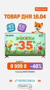 Акційна газета Фокстрот, дійсна з 2026-04-16 по 2026-04-16.