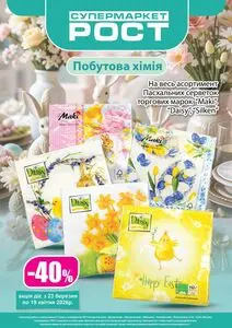 Акційна газета Рост, дійсна з 2026-03-23 по 2026-04-19.