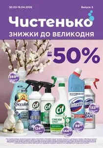 Акційна газета Чистенько, дійсна з 2026-03-30 по 2026-04-19.
