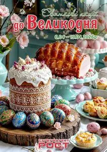 Акційна газета Рост, дійсна з 2026-04-06 по 2026-04-19.