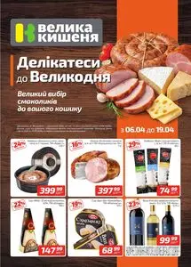 Акційна газета Велика Кишеня, дійсна з 2026-04-06 по 2026-04-19.