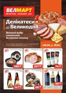 Акційна газета ВелМарт, дійсна з 2026-04-06 по 2026-04-19.