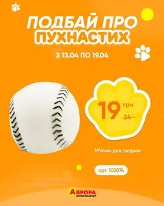 Акційна газета Аврора, дійсна з 2026-04-13 по 2026-04-19.