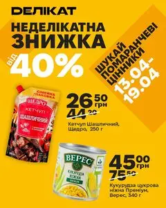 Акційна газета Делікат, дійсна з 2026-04-13 по 2026-04-19.