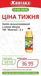Акційна газета Копілка, дійсна з 2026-04-13 по 2026-04-19.