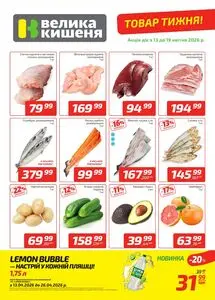Акційна газета Велика Кишеня, дійсна з 2026-04-13 по 2026-04-19.