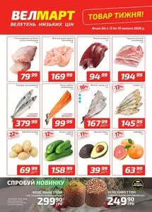 Акційна газета ВелМарт, дійсна з 2026-04-13 по 2026-04-19.