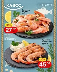 Акційна газета Класс, дійсна з 2026-04-16 по 2026-04-19.