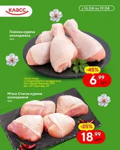 Акційна газета Класс, дійсна з 2026-04-16 по 2026-04-19.