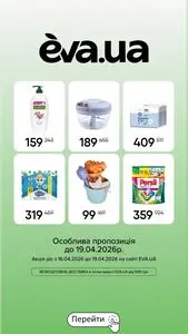 Акційна газета Eva, дійсна з 2026-04-17 по 2026-04-19.
