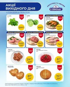 Акційна газета Посад, дійсна з 2026-04-17 по 2026-04-19.