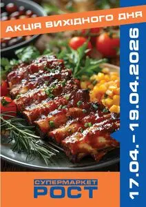 Акційна газета Рост, дійсна з 2026-04-17 по 2026-04-19.