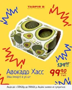 Акційна газета Таврія В, дійсна з 2026-04-17 по 2026-04-19.