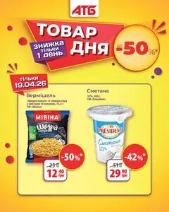 Акційна газета АТБ-Маркет, дійсна з 2026-04-19 по 2026-04-19.