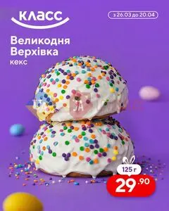 Акційна газета Класс, дійсна з 2026-03-26 по 2026-04-20.
