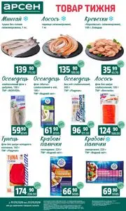 Акційна газета Арсен, дійсна з 2026-04-14 по 2026-04-20.
